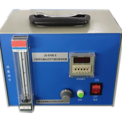 六级筛孔撞击微生物采样器（浮子流量计）LB-KHW-6